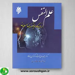 کتاب علم النفس از دیدگاه اندیشمندان مسلمان اثر رحیم ناروئی نصرتی