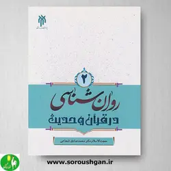 کتاب روانشناسی در قرآن و حدیث جلد دوم اثر شجاعی