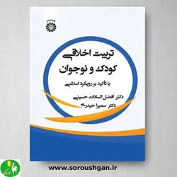 کتاب تربیت اخلاقی کودک و نوجوان: با تاکید بر رویکرد اسلامی