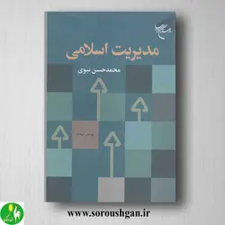 کتاب مدیریت اسلامی اثر محمدحسن نبوی