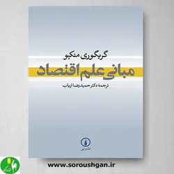 کتاب مبانی علم اقتصاد اثر گریگوری منکیو