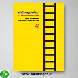 کتاب ایده عالی مستدام اثر چیپ هیث