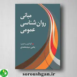 کتاب مبانی روانشناسی عمومی اثر یحیی سیدمحمدی