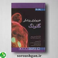 کتاب فیزیولوژی پزشکی گانونگ