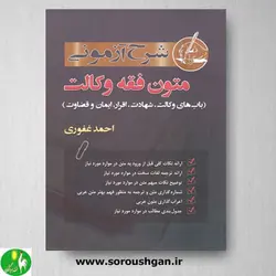 کتاب شرح آزمونی متون فقه وکالت اثر احمد غفوری