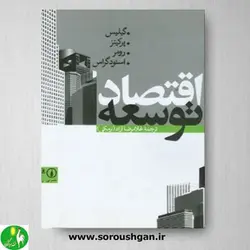 کتاب اقتصاد توسعه اثر گیلیس- نشر نی