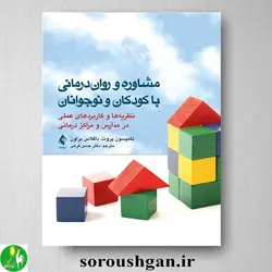 کتاب مشاوره و روان درمانی با کودکان و نوجوانان اثر تامپسون پروت و داگلاس براون