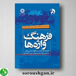 کتاب فرهنگ واژه ها اثر عبدالرسول مشکات