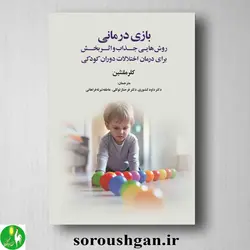 کتاب بازی درمانی اثر کلر ملنثین