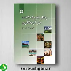 کتاب رفتار مصرف کننده در گردشگری اثر زهره میردشتی