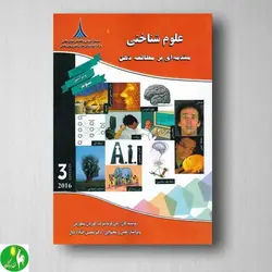 کتاب علوم شناختی؛ مقدمه ای بر مطالعه ذهن اثر جی فرندنبرگ