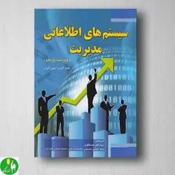 کتاب سیستم های اطلاعات مدیریت اثر لاودن