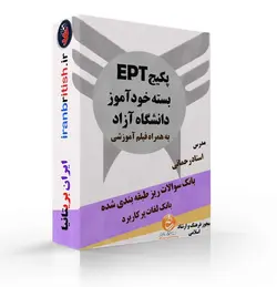 پکیج خودآموز EPT کاملترین بسته آموزشی آزاد اسلامی