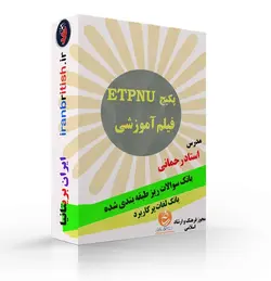 پکیج خودآموز ETPNU جامع ترین بسته پیام نور