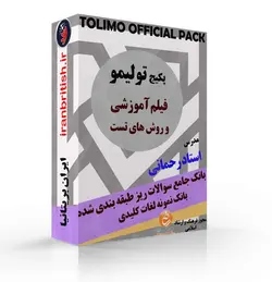 پکیج صفر تا 100 خودآموز تولیمو TOLIMO