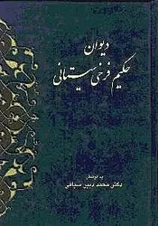 دیوان حکیم فرخی سیستانی