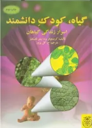 گیاه کودکِ دانشمند