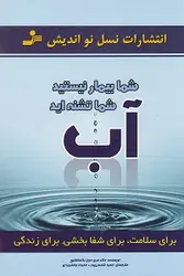 آۤب ( شما بیمار نیستید شما تشنه اید)