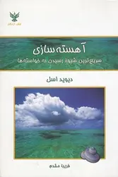 آهسته سازی (سریع ترین شیوه رسیدن به خواسته ها)