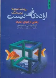 اراده کافی نیست(رهایی از انواع اعتیاد)