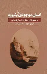 انسان موجودی یکروزه و قصه های دیگری از روان درمانی