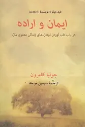 ایمان و اراده (در باب تاب آوردن توفان های زندگی معنوی مان)