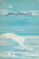 با ماسه های ساحل