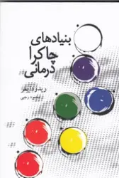 بنیادهای چاکرا درمانی