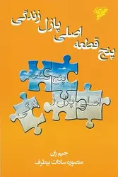 پنج قطعه اصلی پازل زندگی