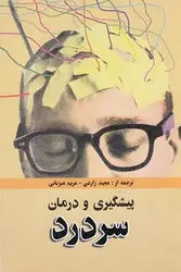 پیشگیری و درمان سردرد