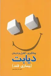 پیشگیری,کنترل و درمان دیابت (بیماری قند)