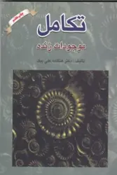 تکامل موجودات زنده