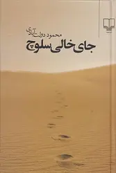 جای خالی سلوچ