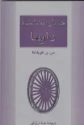 جریان بحشنده دارما