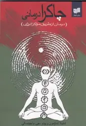 چاکرا درمانی (درمان از طریق مراکز انرژی)