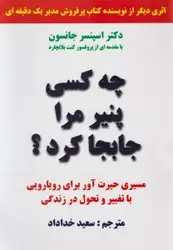 چه کسی پنیر مرا جابجا کرد