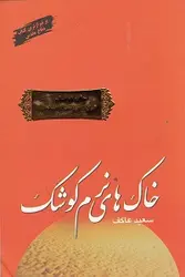 خاک های نرم کوشک