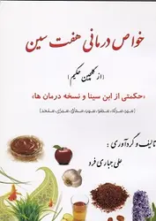 خواص درمانی هفت سین (از گلچین حکیم)