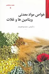 خواص مواد معدنی ویتامین ها و غلات