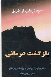 خود درمانی از طریق بازگشت درمانی
