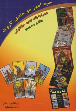 خودآموز دو جلدی تاروت همراه با جعبه 80 کارتی