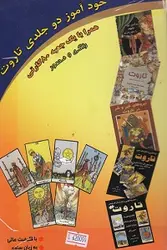 خودآموز دو جلدی تاروت همراه با یک جعبه ۸۰ کارتی