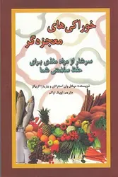 خوراکی های معجزه گر