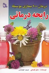 درمان ۱۰۰ بیماری بوسیله رایحه درمانی