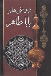 دو بیتی های بابا طاهر