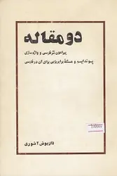 دو مقاله پیرامون نثر فارسی و واژه سازی, پسوندایسم و مسئله برابر یابی برای آن در فارسی