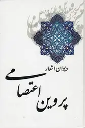 دیوان اشعار پروین اعتصامی