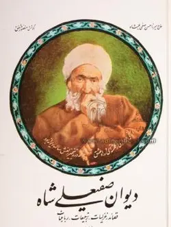 دیوان صفی علیشاه شامل: قصائد - غزلیات - ترجیعات - رباعیات همراه با مثنوی بحرالحقایق