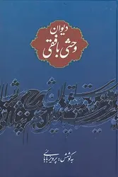 دیوان وحشی بافقی