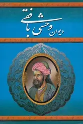 دیوان وحشی بافقی